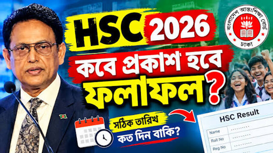 এইচএসসি রেজাল্ট ২০২৬ HSC Result 2026