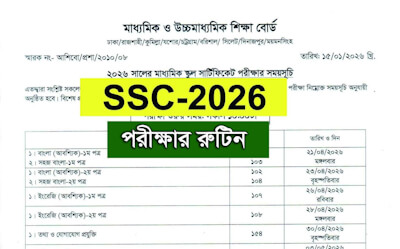 এসএসসি রুটিন ✅ 𝗦𝗦𝗖 𝗥𝗼𝘂𝘁𝗶𝗻𝗲 ❤️