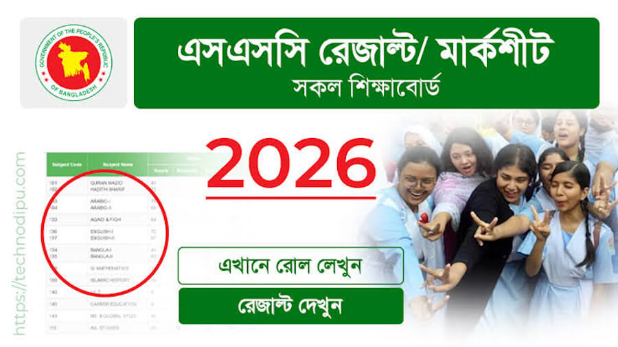 এসএসসি রেজাল্ট SSC Result 2026
