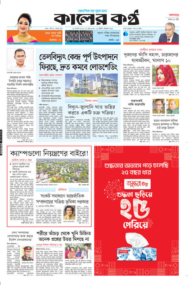 কালের কণ্ঠ