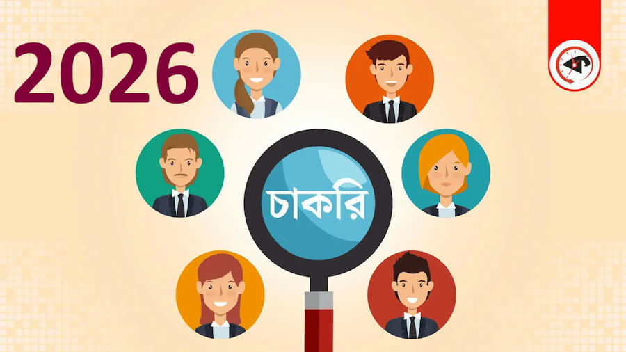 চাকরির খবর ২০২৬