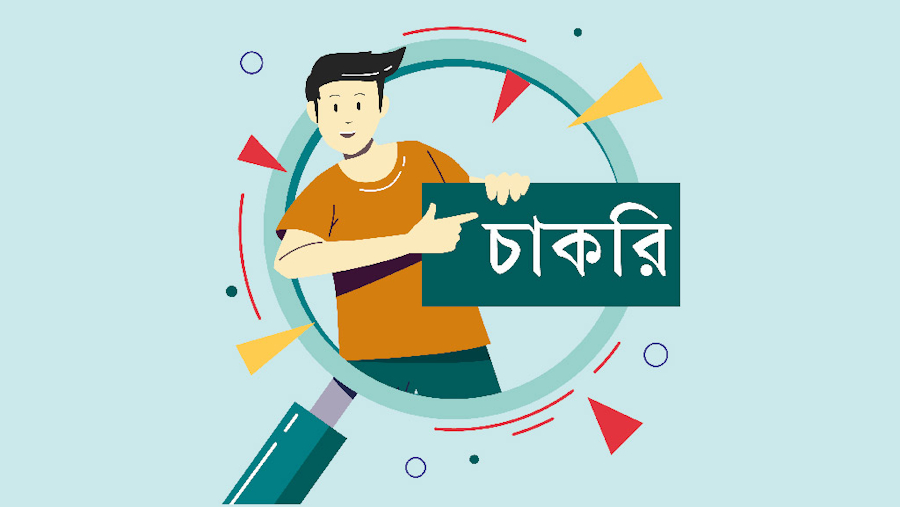 চাকরির
