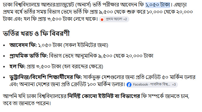 ঢাকা বিশ্ববিদ্যালয় ফি