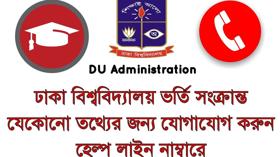 ঢাকা বিশ্ববিদ্যালয় হেল্পলাইন
