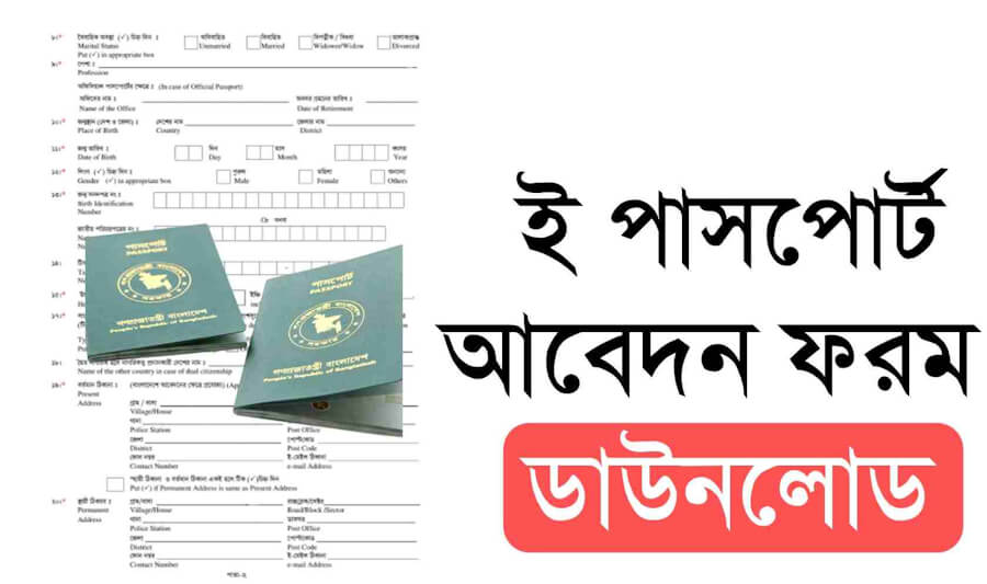 পাসপোর্ট আবেদন ডাউনলোড