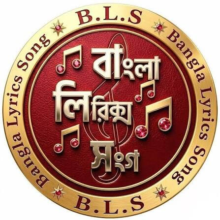 বাংলা গান লিস্ট