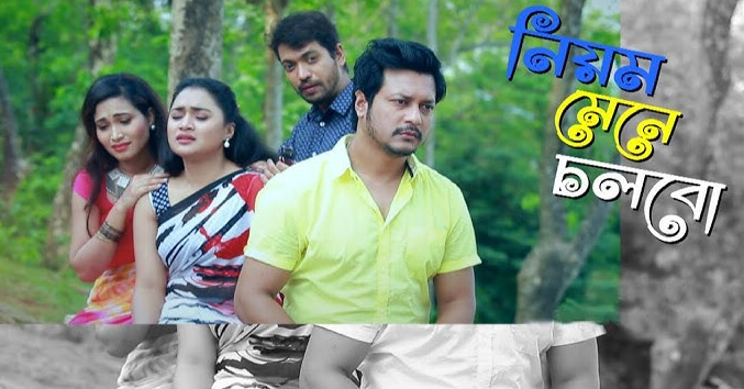 বাংলা নাটক নিয়ম