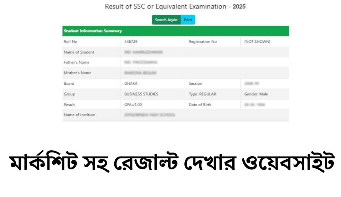 শিক্ষা বোর্ড ফলাফল ওয়েবসাইট