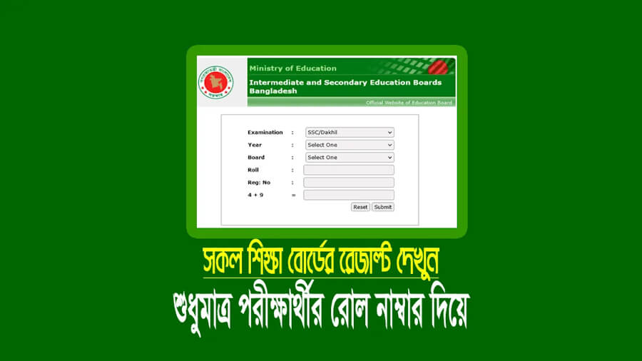 শিক্ষা বোর্ড ফলাফল নম্বর হেল্পলাইন