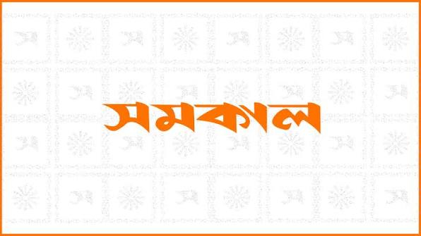 সমকাল